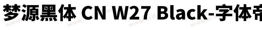 梦源黑体 CN W27 Black字体转换